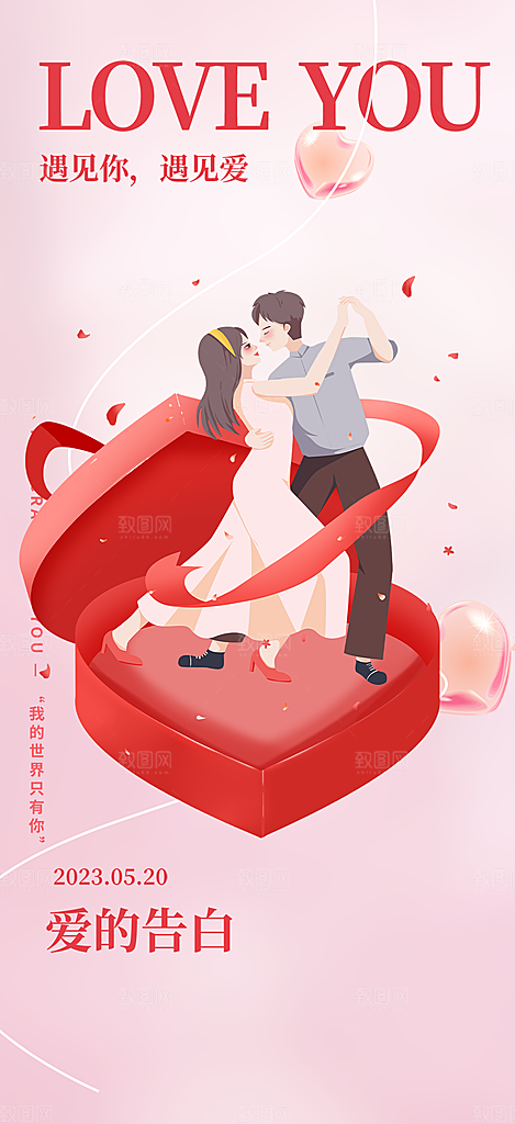 520情人节爱情海报