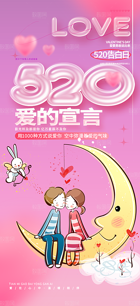 520情人节爱情海报
