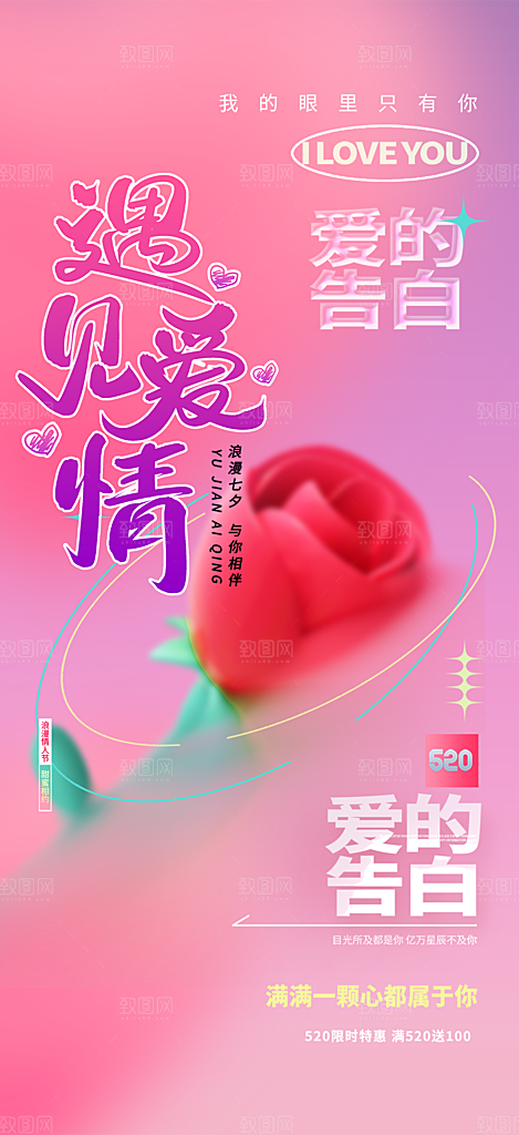 520情人节爱情海报