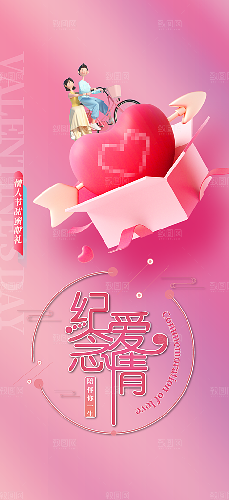 520情人节爱情海报