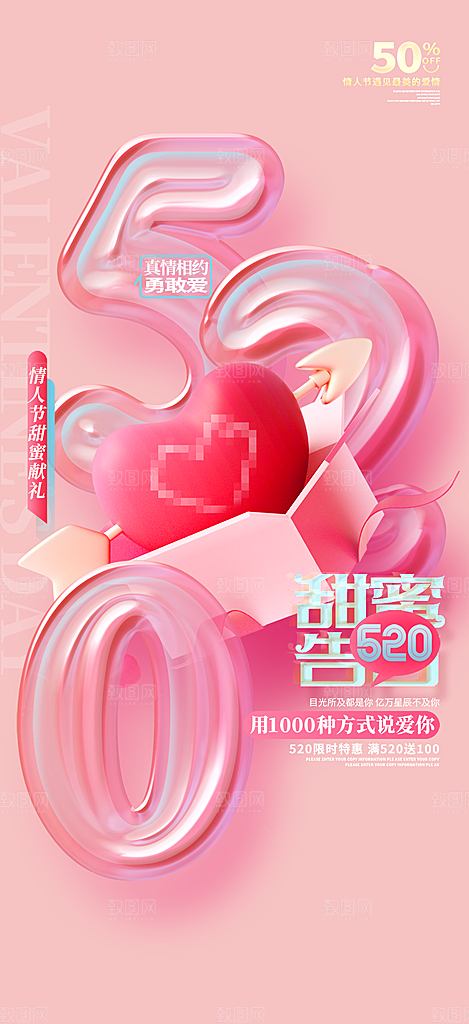 520情人节爱情海报