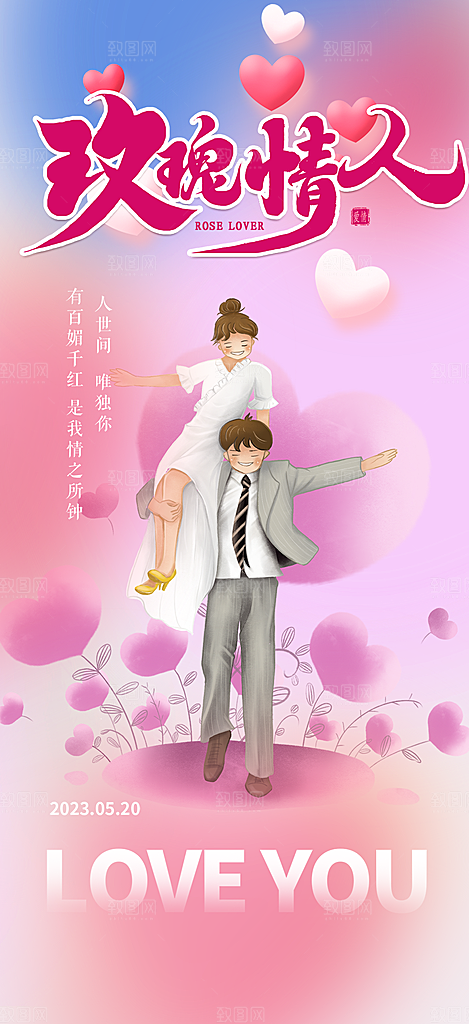 520情人节爱情海报