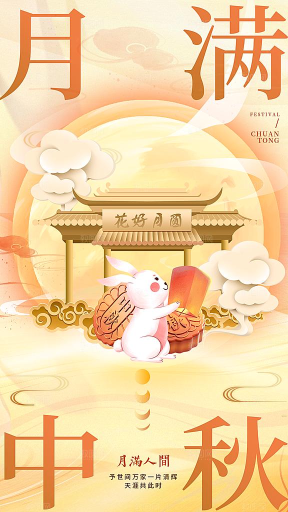 中秋节宣传节日海报