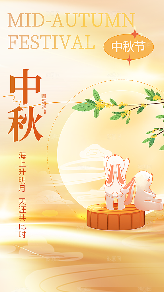 中秋节宣传节日海报