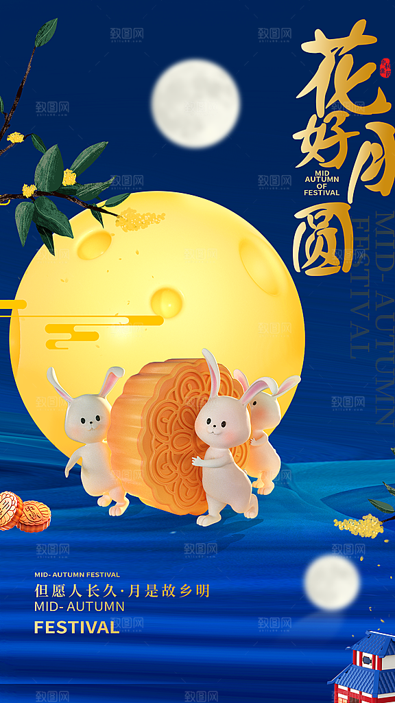 中秋节宣传节日海报