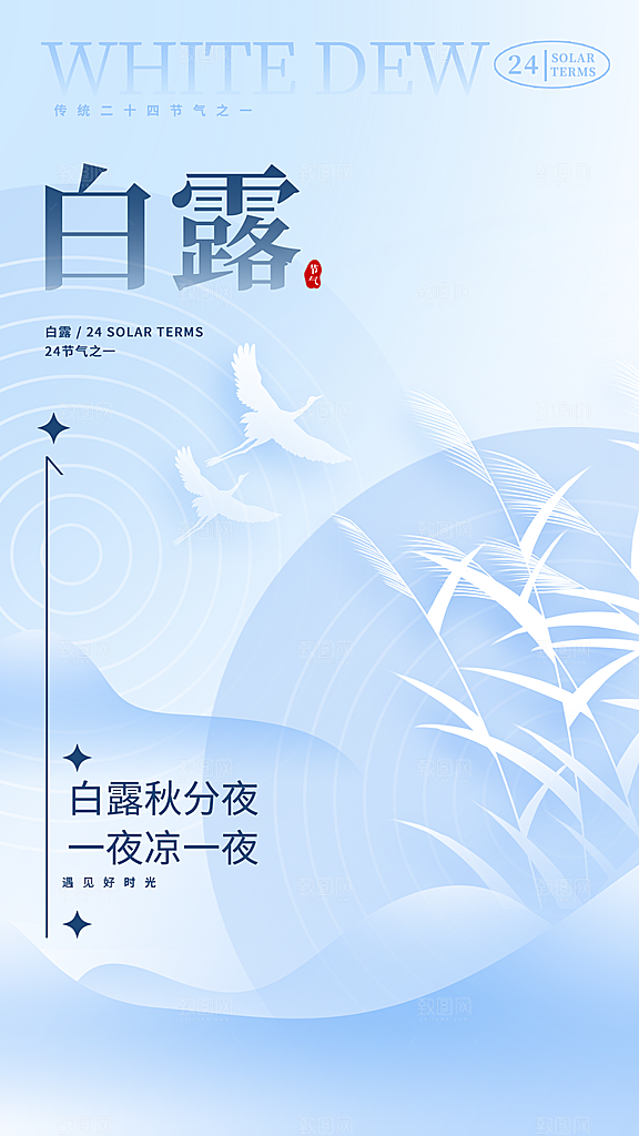 二十四节气白露海报