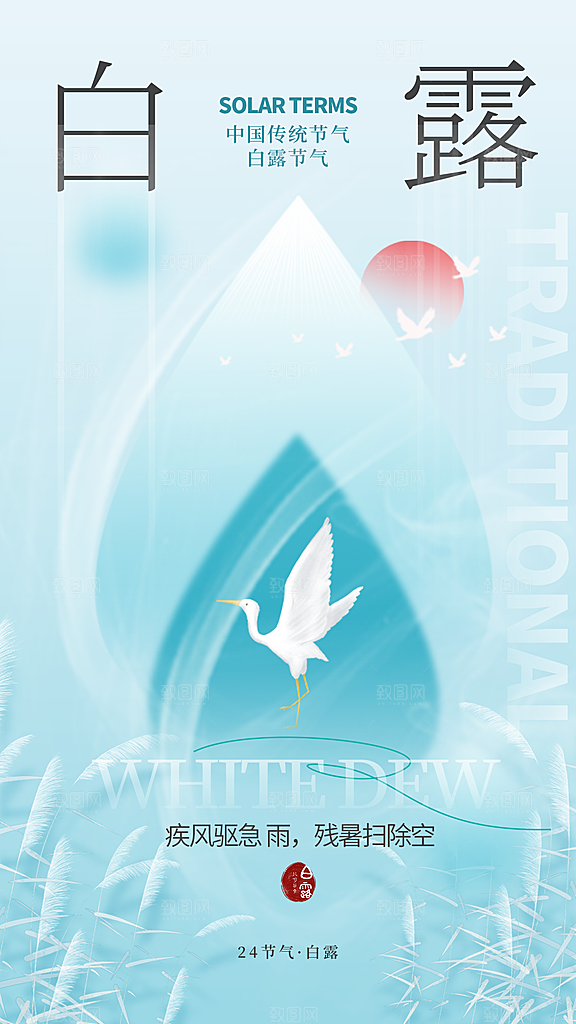 二十四节气白露海报