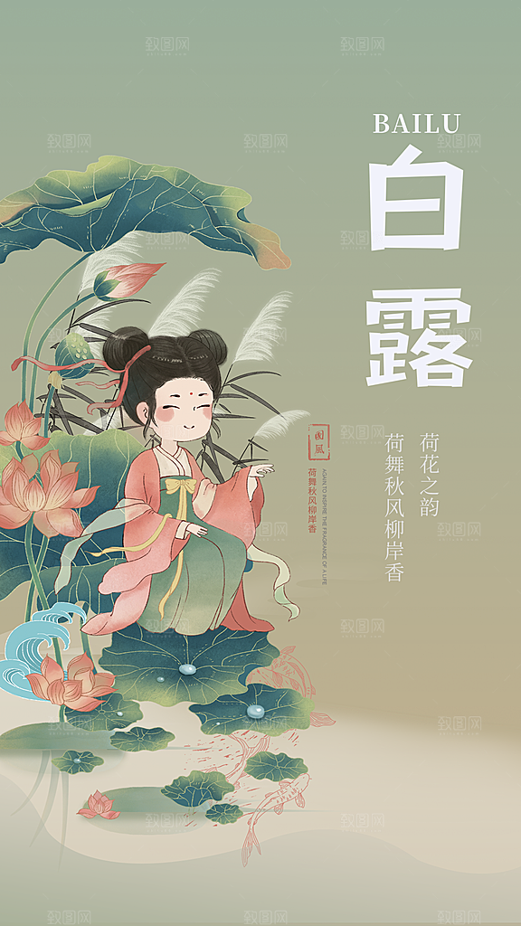 二十四节气白露海报