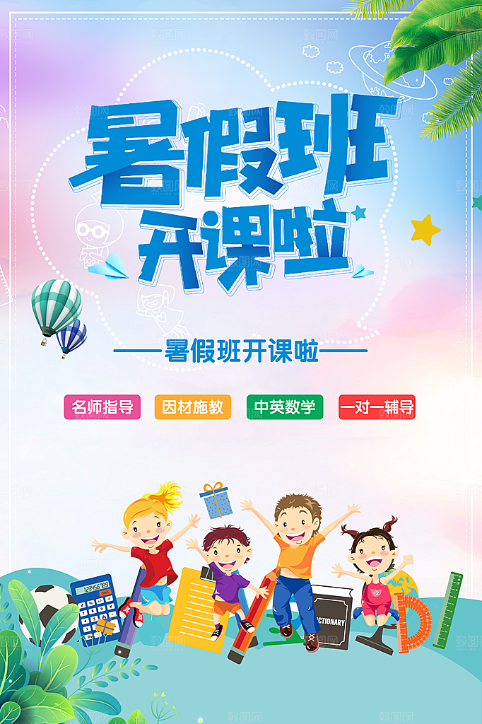暑假学科辅导招生海报