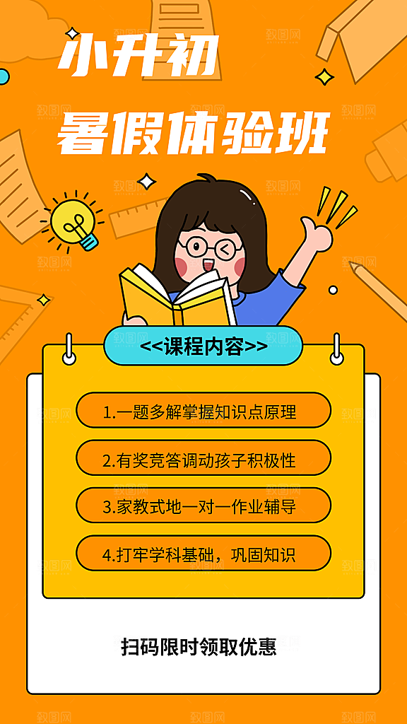 小升初暑假体验班招生海报