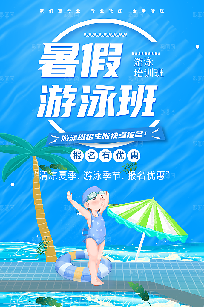 暑假游泳班招生海报