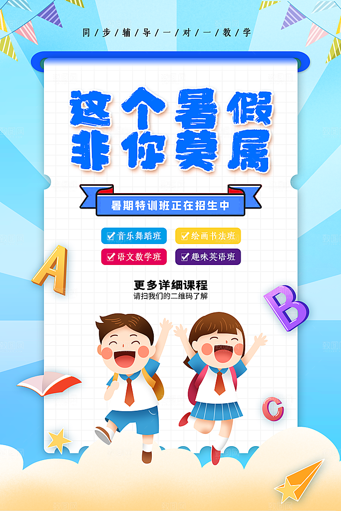 暑假特训班招生海报