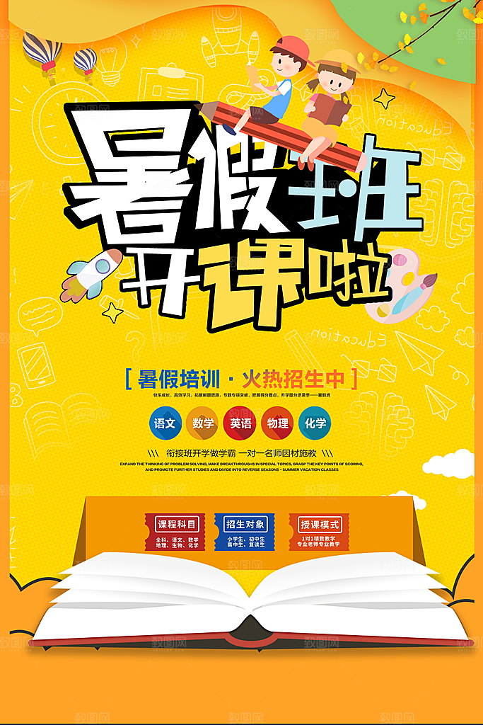 黄色简约暑期辅导班招生海报