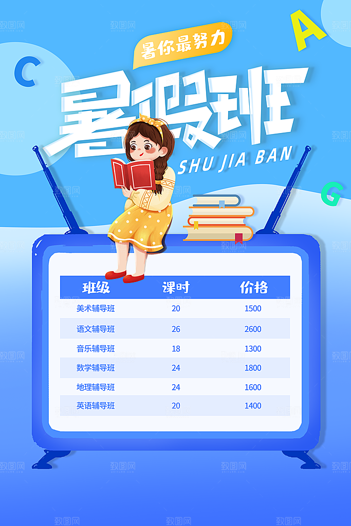暑假辅导班招生海报