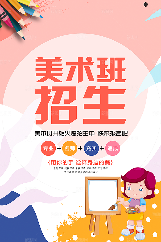 多彩卡通美术班招生海报