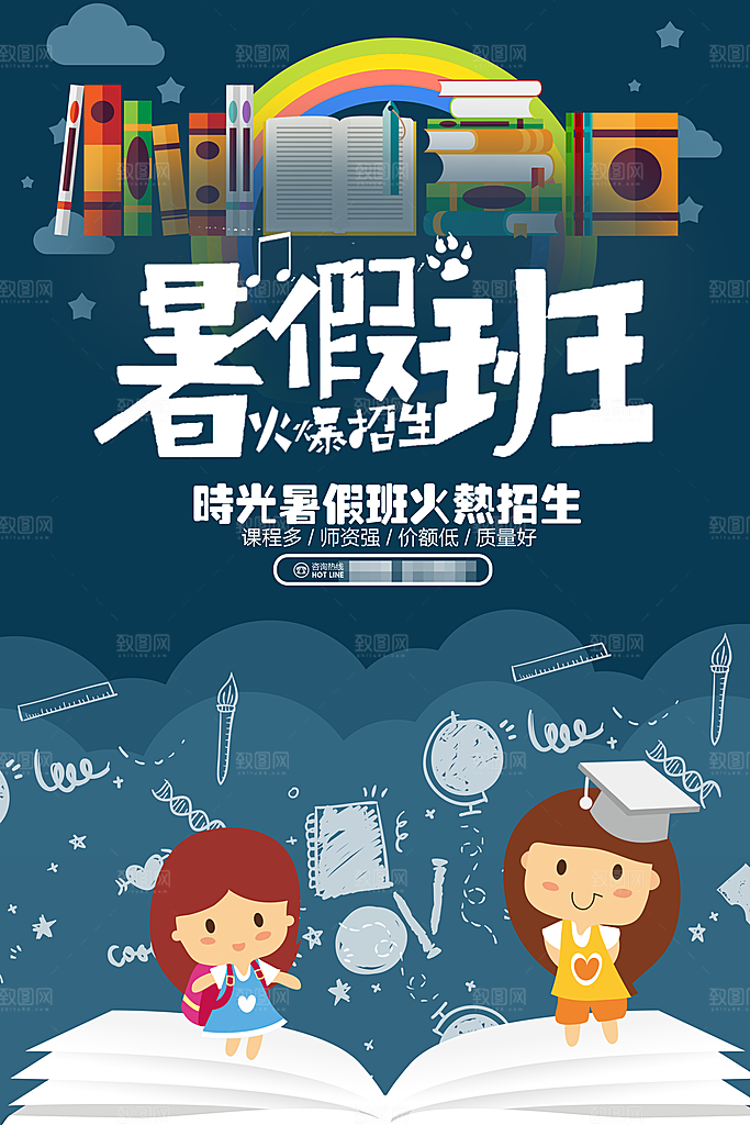 彩色卡通暑假班招生海报