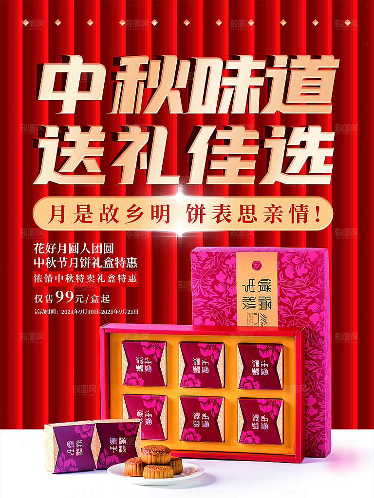 中秋礼品海报中秋节海报