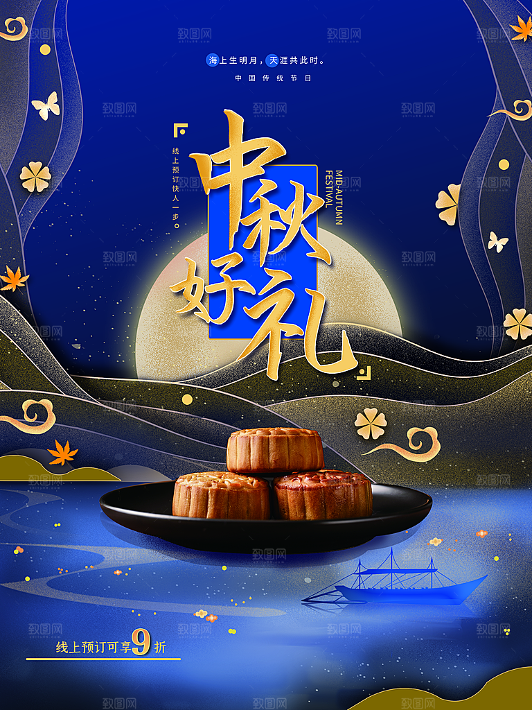中秋礼品海报中秋节海报