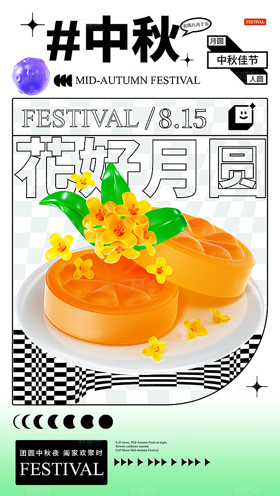 中国传统节日中秋节海报