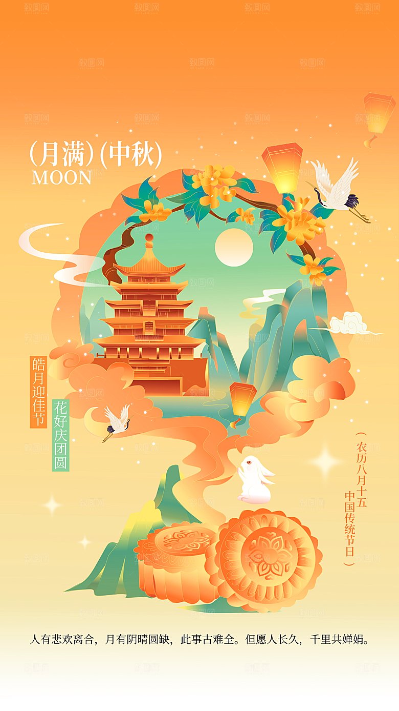 中国传统节日中秋节海报
