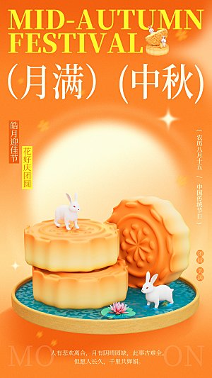 中国传统节日中秋节海报