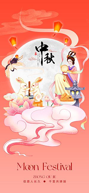 中秋节兔子月亮嫦娥插画海报