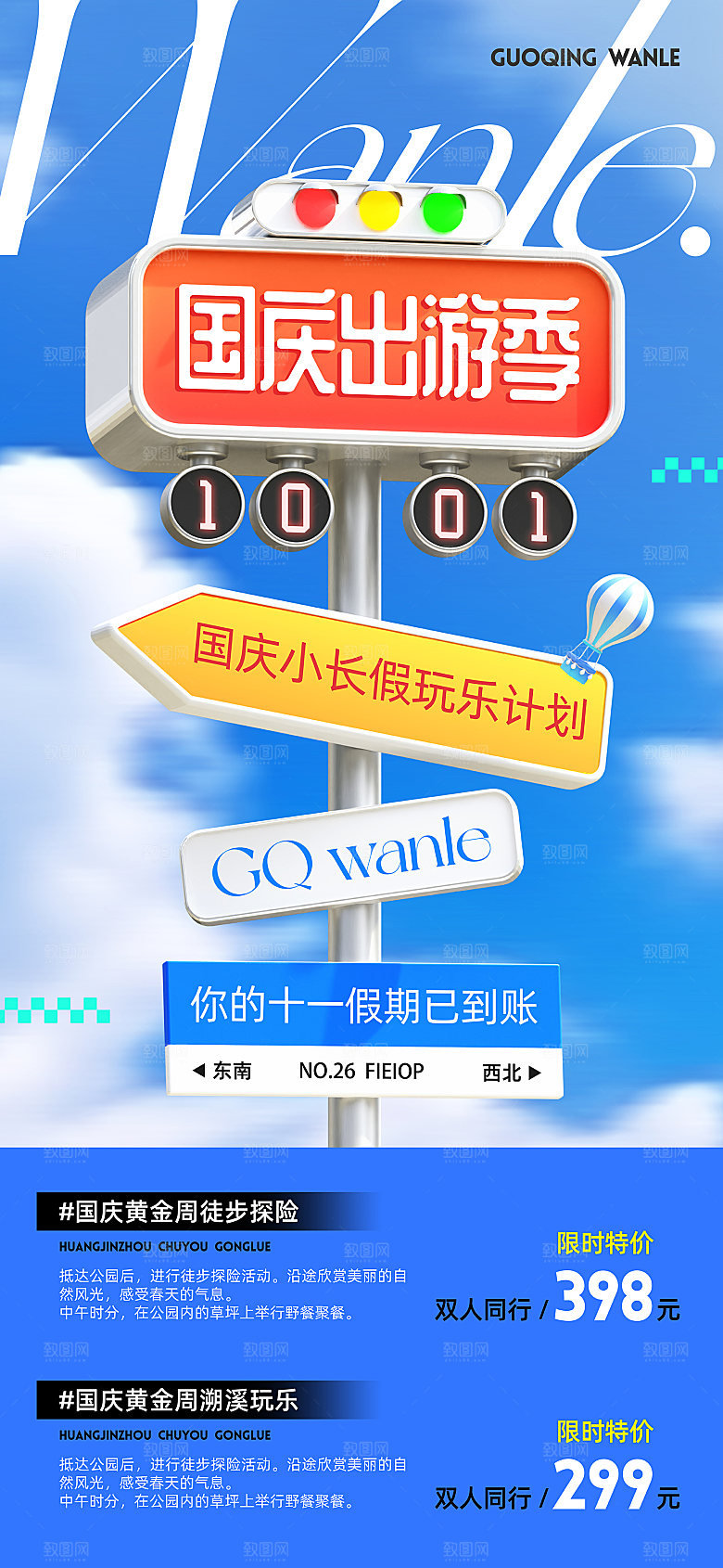 国庆出游路牌3D旅游海报