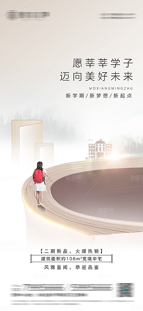 开学季简约地产手机海报