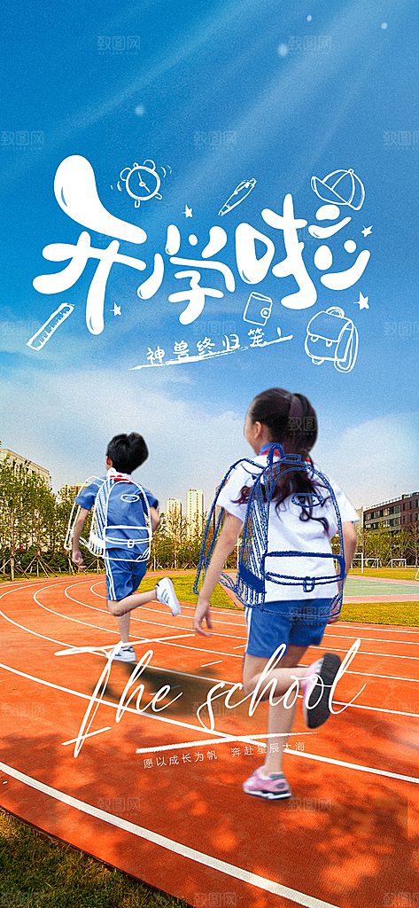 开学季简约潮流手机海报