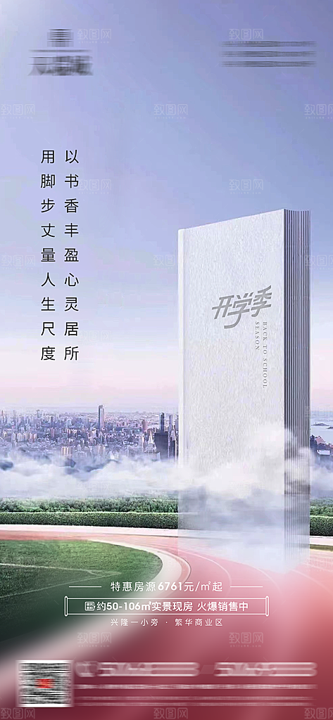 开学季简约地产手机海报