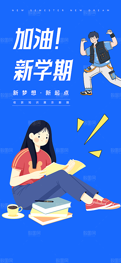 开学季简约潮流手机海报