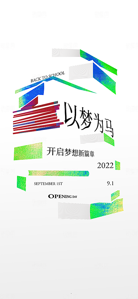 开学季简约潮流手机海报