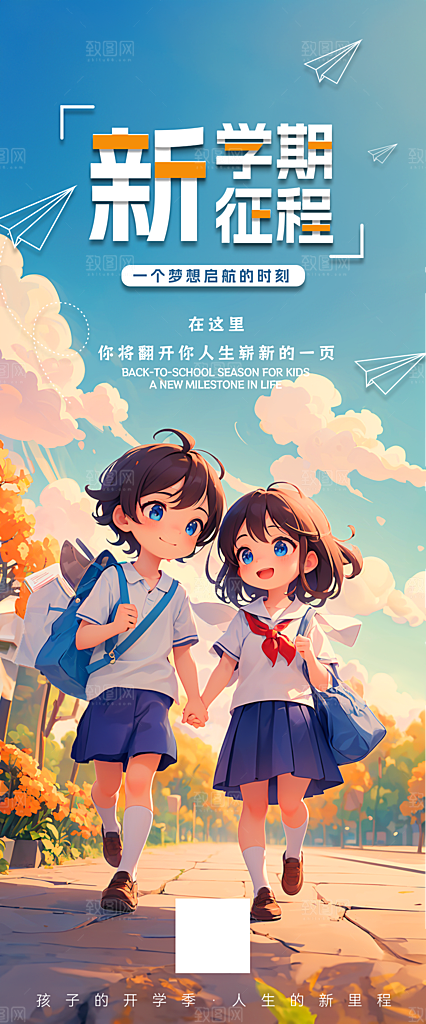 开学季简约潮流手机海报