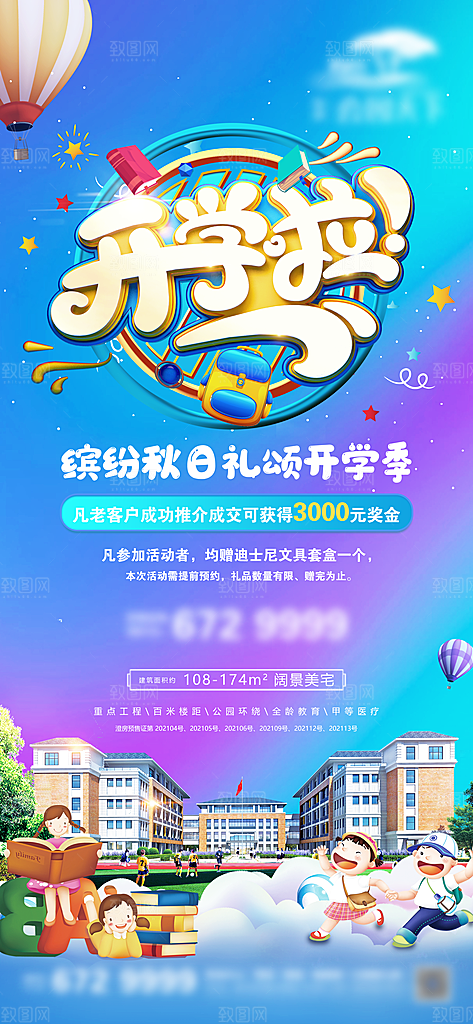 开学季简约潮流手机海报