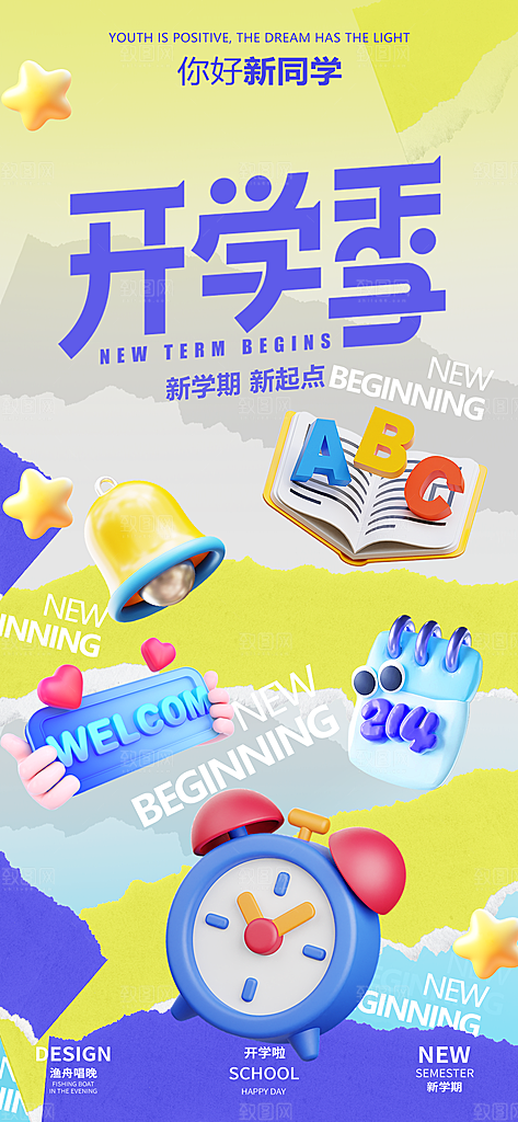 开学季简约潮流手机海报