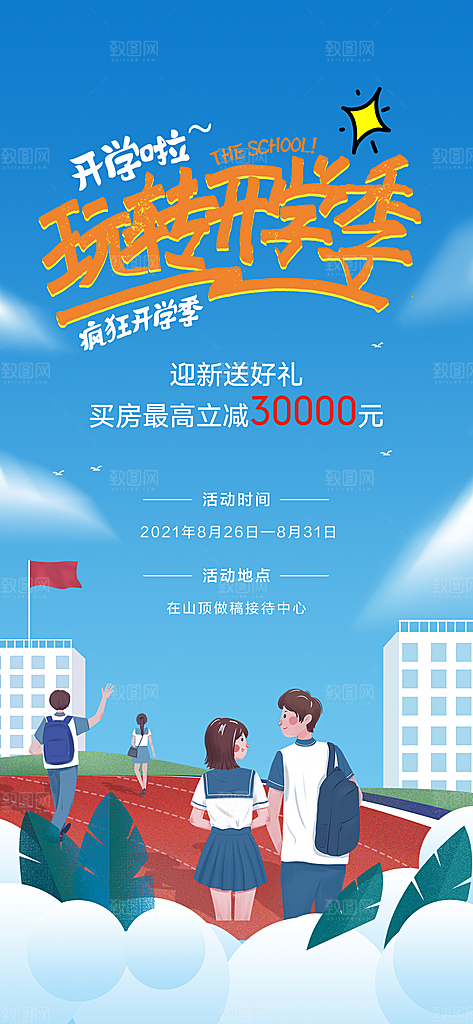 开学季简约潮流手机海报