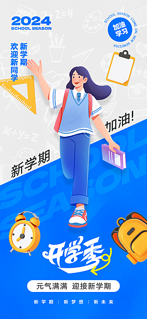 开学季简约潮流手机海报