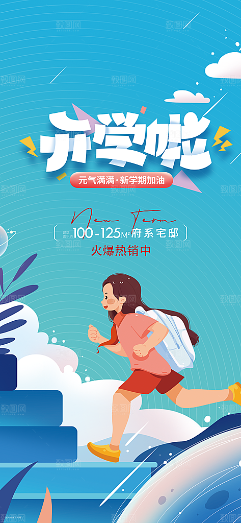 开学季简约潮流手机海报