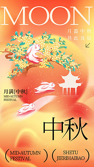 原创中国风中秋节全屏海报