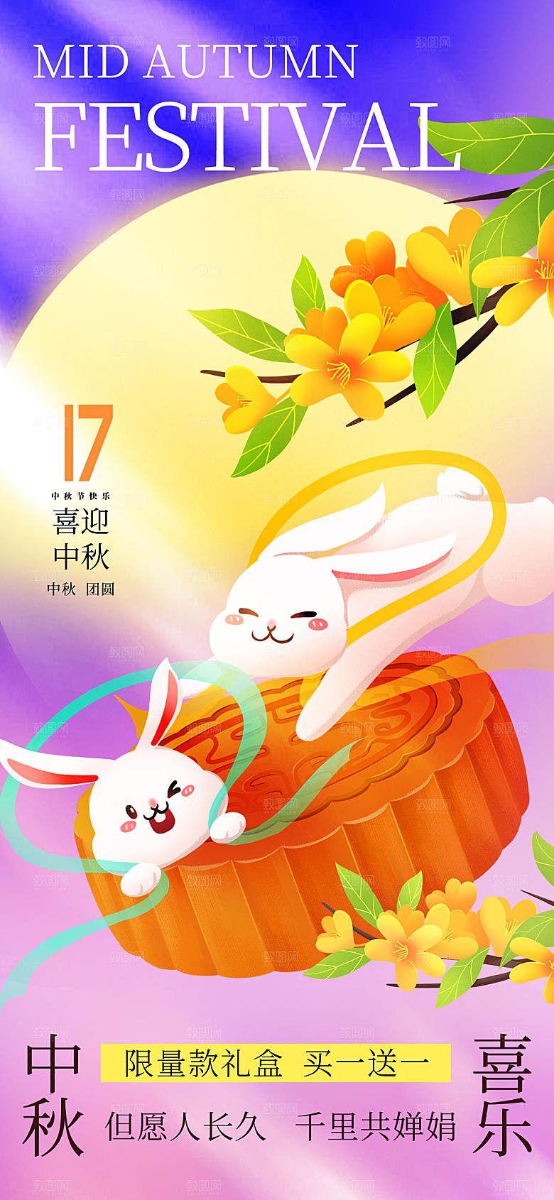 中秋节喜迎中秋促销长屏海报