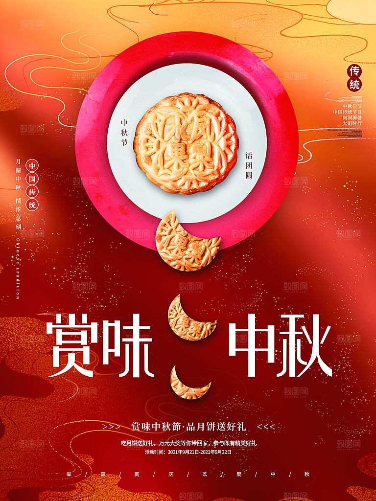 中秋佳节海报月满中秋好礼海报