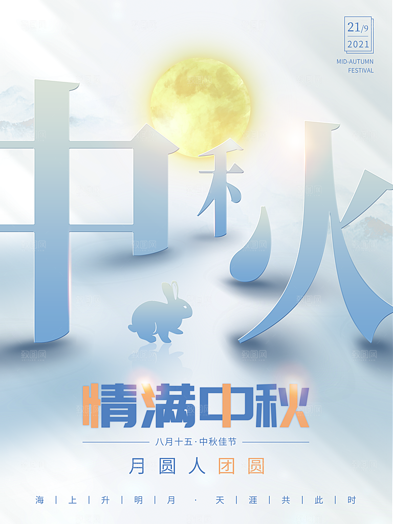 中秋节促销海报中秋团圆海报