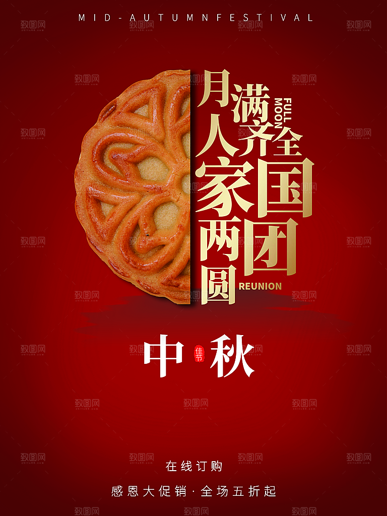 中秋节礼品海报中秋节团圆海报
