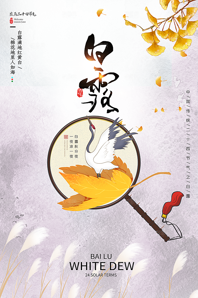 白露节气简约大气海报
