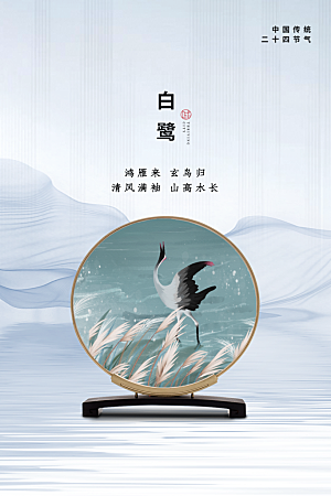 白露节气简约大气海报