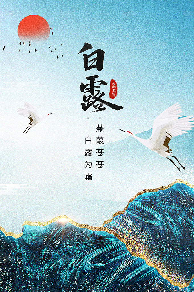 白露节气简约大气海报