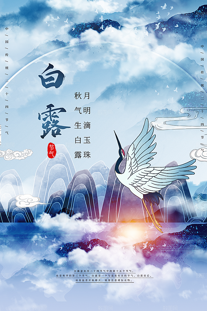 传统节气白露海报模板
