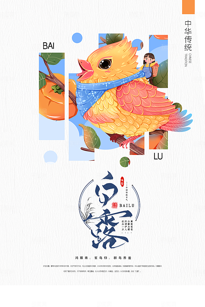 传统节气白露海报模板