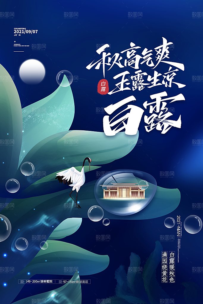 传统节气白露海报模板