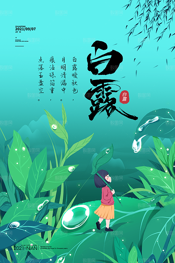 传统节气白露海报模板